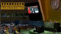Chinese President Xi Jinping delivering speech at the United Nations General Assembly on September 22, 2020