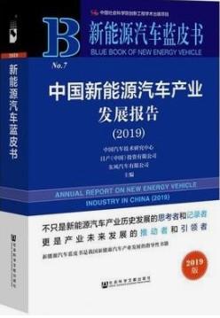 《中国新能源汽车产业发展报告2019年版》