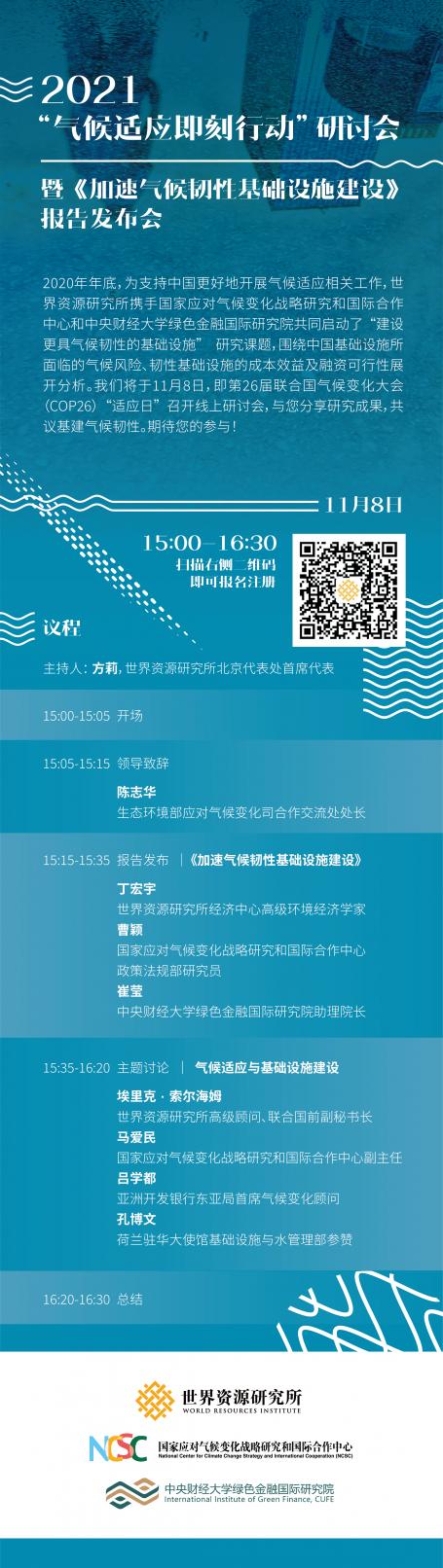 气候适应即刻行动研讨会中文海报