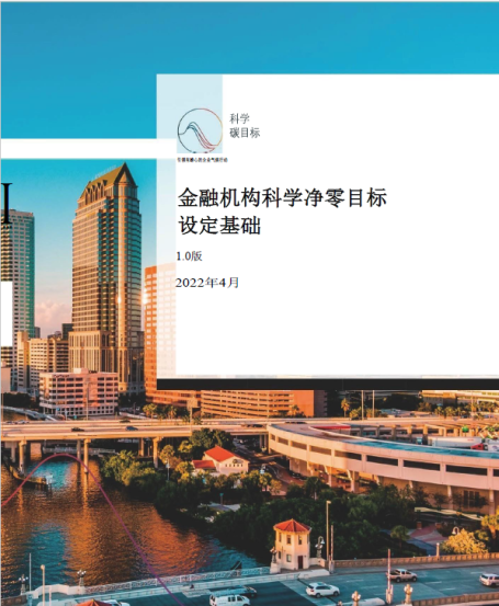 金融机构科学净零目标设定基础