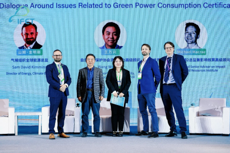 苏州国际能源变革论坛绿色电力消费认证圆桌讨论